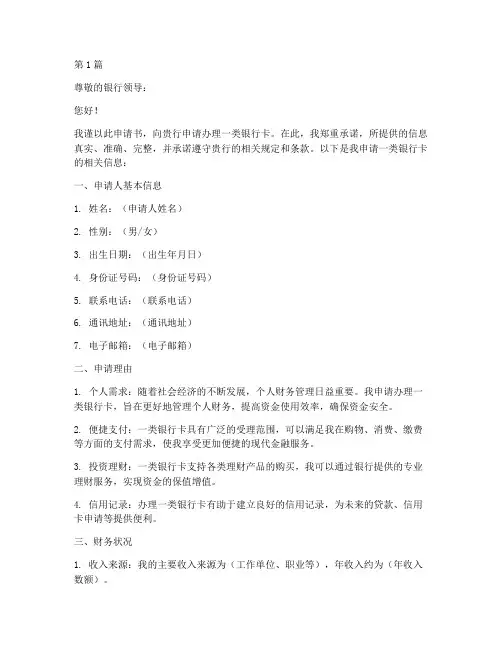 一类银行卡申请书模板范文(3篇)