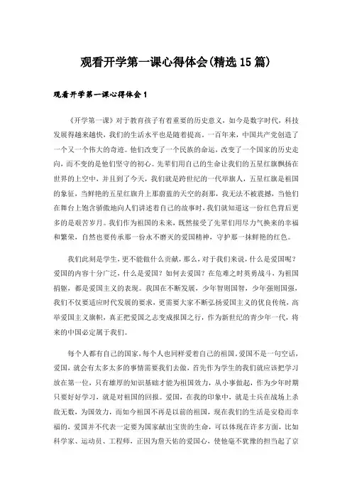 观看开学第一课心得体会(精选15篇)