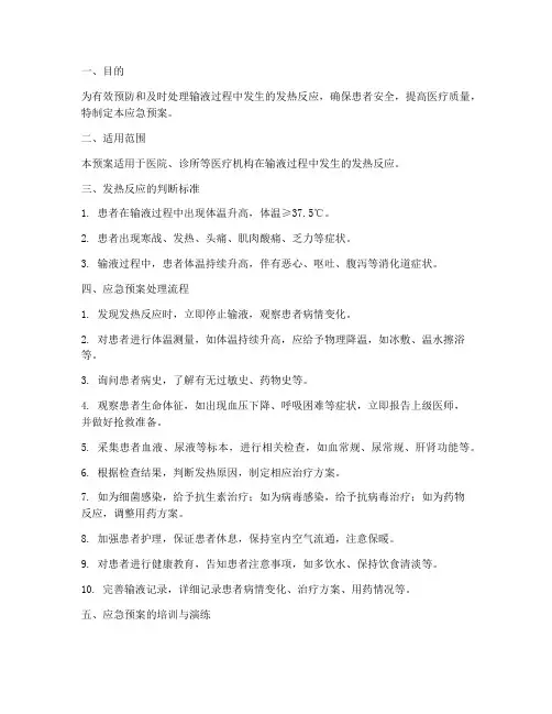 输液中发热的应急预案