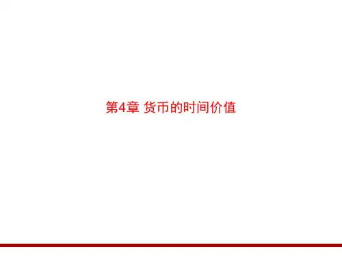 公司理财(第5版)第4章 货币的时间价值