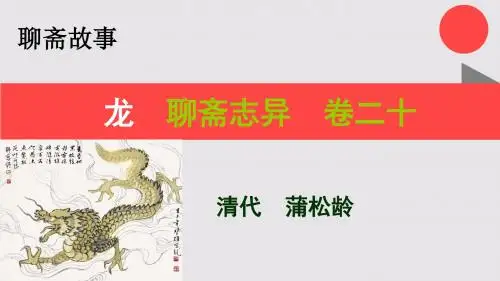 龙的故事聊斋志异卷二十【清代】蒲松龄