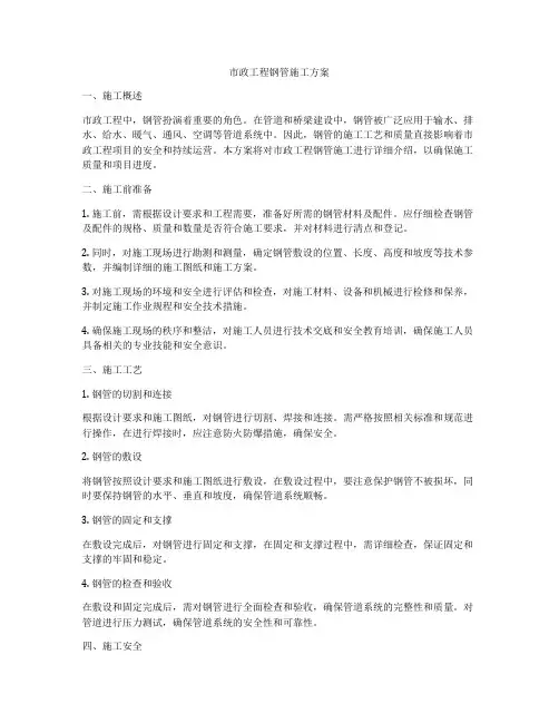 市政工程钢管施工方案