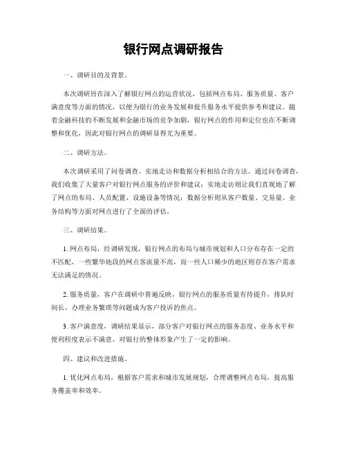 银行网点调研报告
