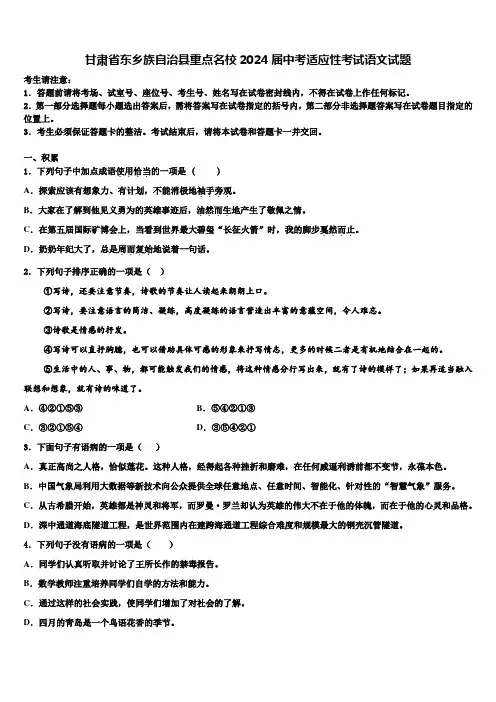甘肃省东乡族自治县重点名校2024届中考适应性考试语文试题含解析