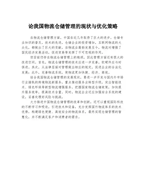 论我国物流仓储管理的现状与优化策略