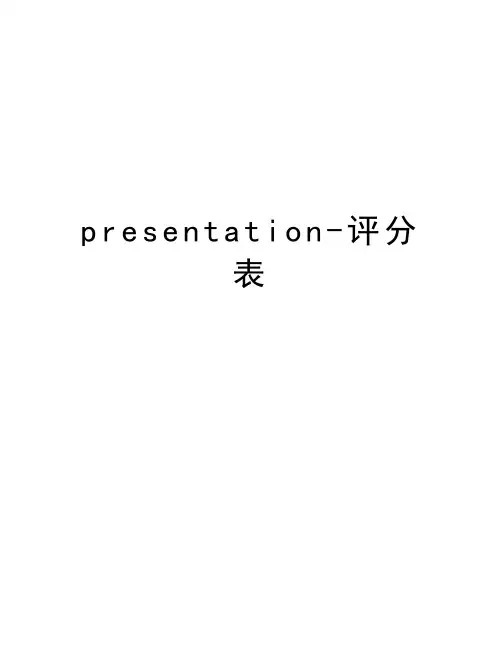 presentation-评分表doc资料