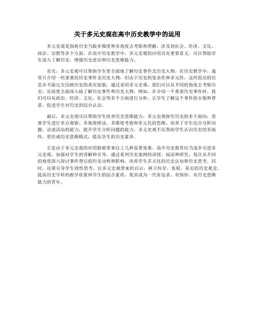 关于多元史观在高中历史教学中的运用