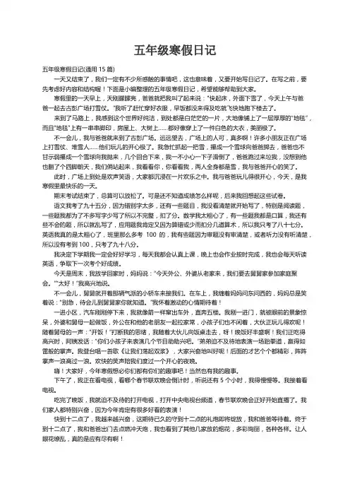五年级寒假日记(通用15篇)