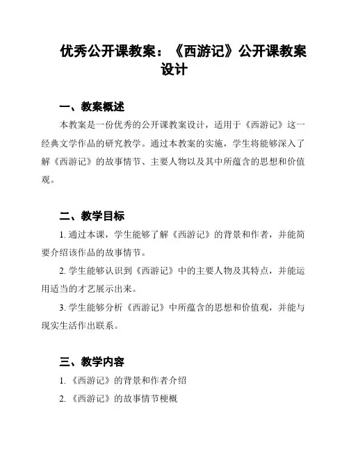 优秀公开课教案：《西游记》公开课教案设计