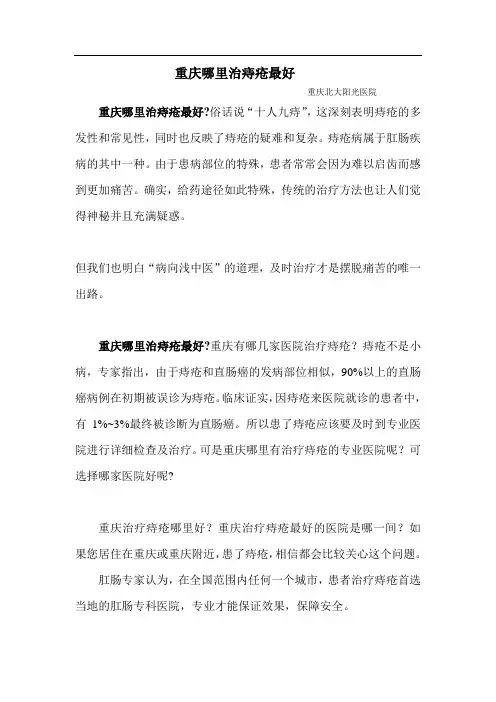 重庆哪里治痔疮最好--重庆北大阳光医院