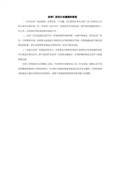 洁净厂房设计应遵循的原则
