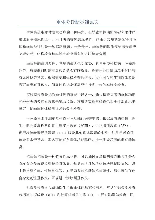 垂体炎诊断标准范文
