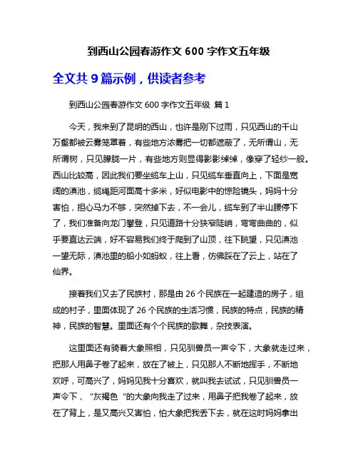 到西山公园春游作文600字作文五年级