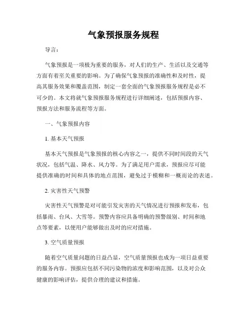 气象预报服务规程