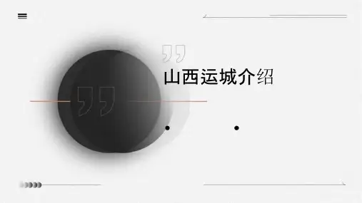 对山西运城的介绍课件