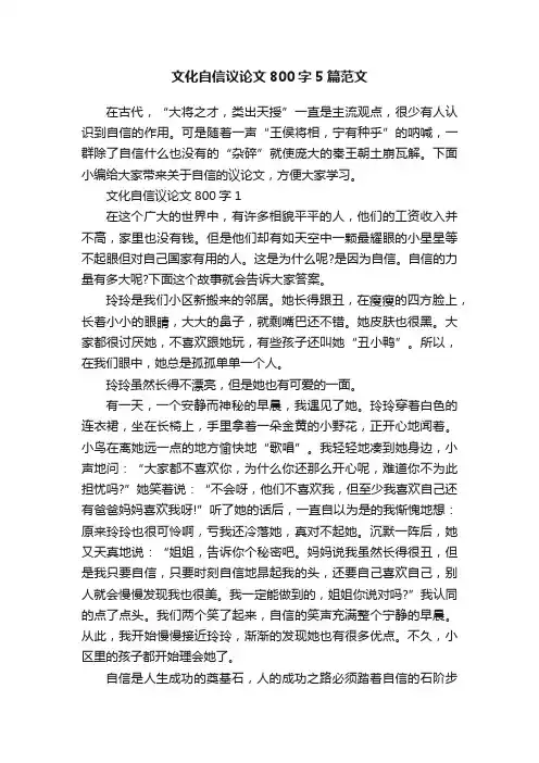 文化自信议论文800字5篇范文