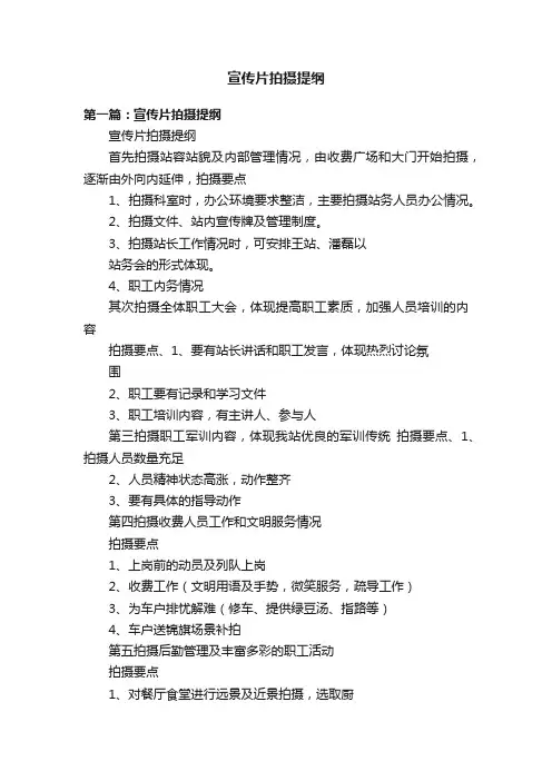 宣传片拍摄提纲
