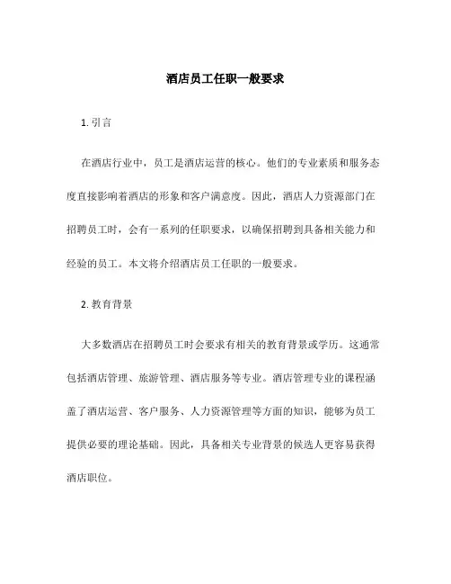 酒店员工任职一般要求