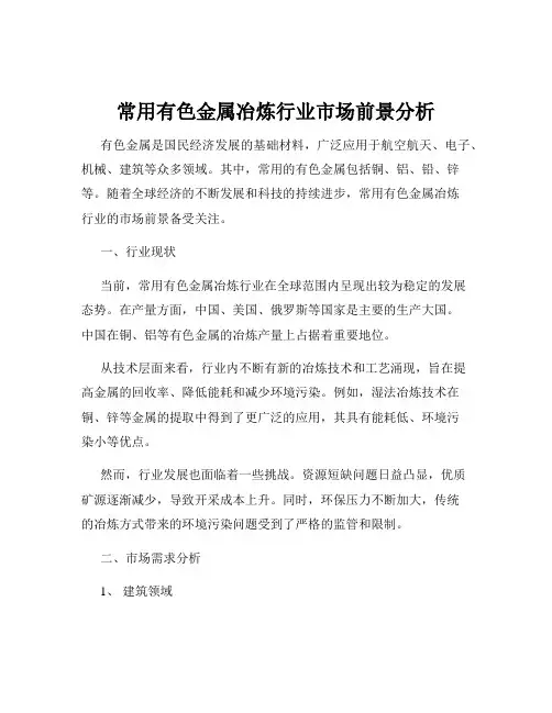 常用有色金属冶炼行业市场前景分析