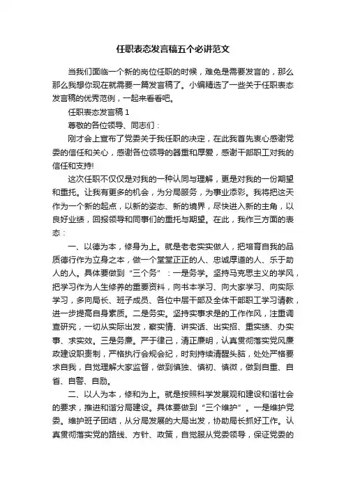 任职表态发言稿五个必讲范文