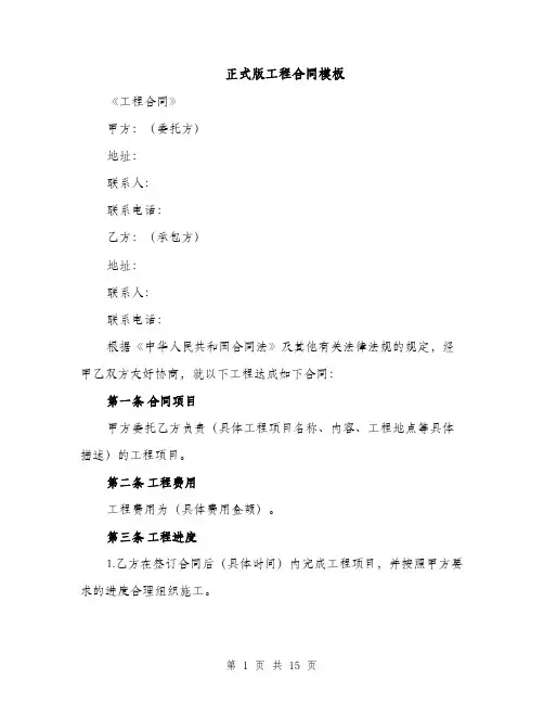 正式版工程合同模板（3篇）