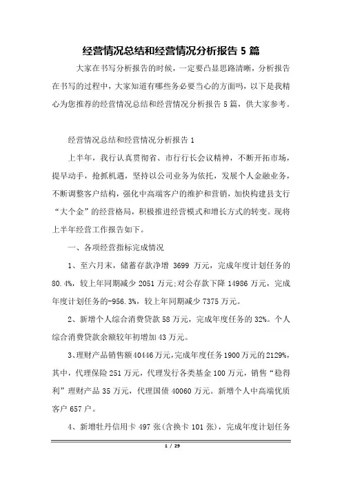 经营情况总结和经营情况分析报告5篇