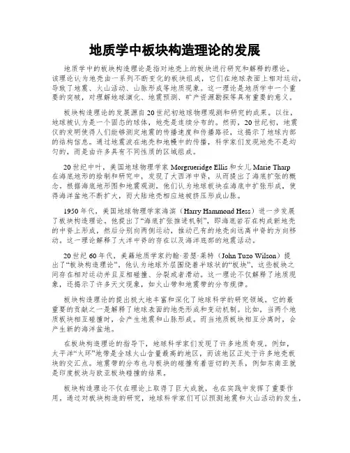 地质学中板块构造理论的发展