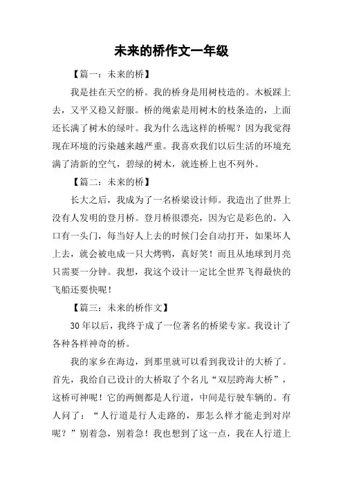 未来的桥作文一年级