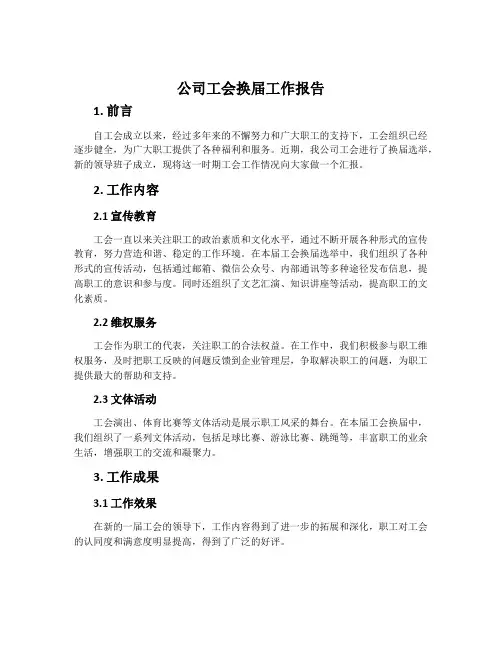 公司工会换届工作报告