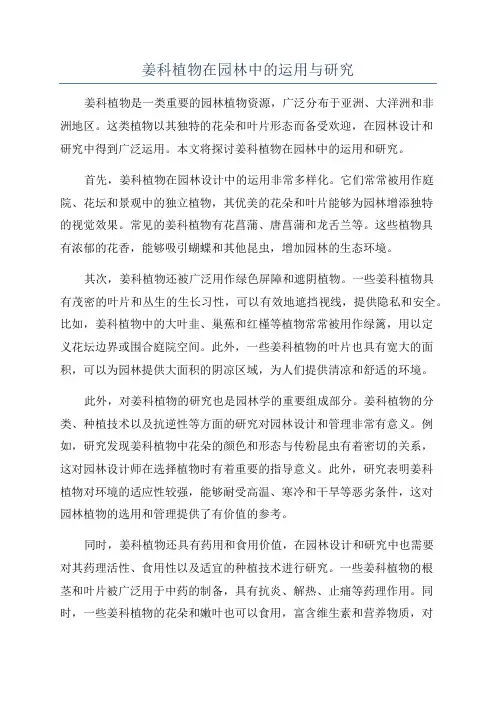 姜科植物在园林中的运用与研究
