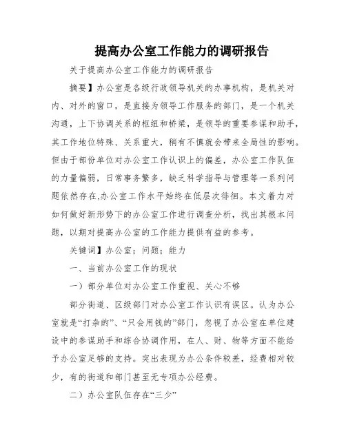 提高办公室工作能力的调研报告