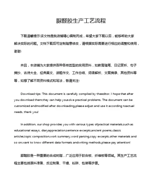 脲醛胶生产工艺流程