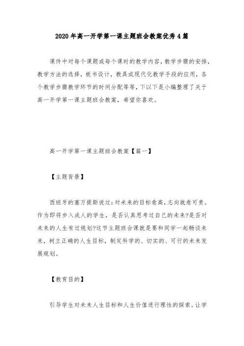 2020年高一开学第一课主题班会教案优秀4篇