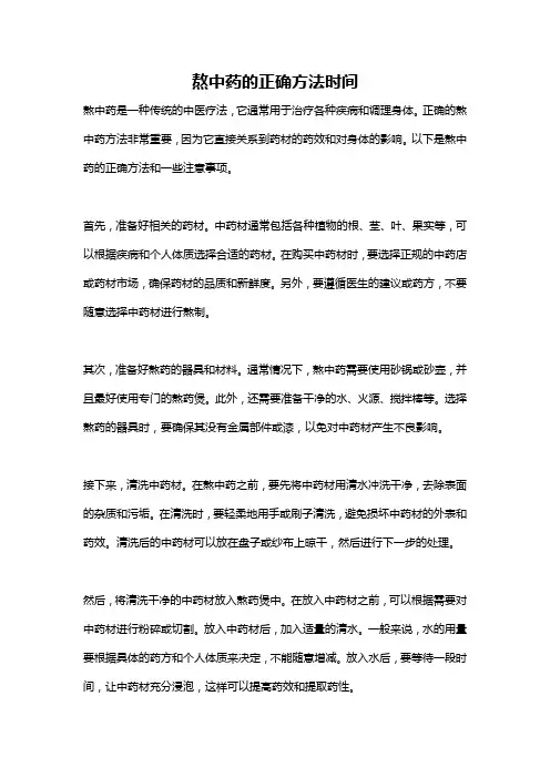 熬中药的正确方法时间