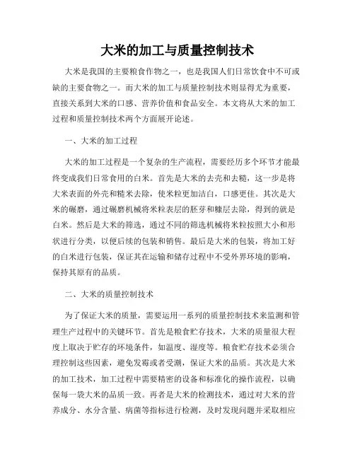 大米的加工与质量控制技术
