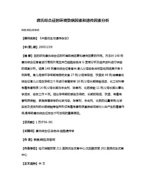 唐氏综合征的环境致病因素和遗传因素分析
