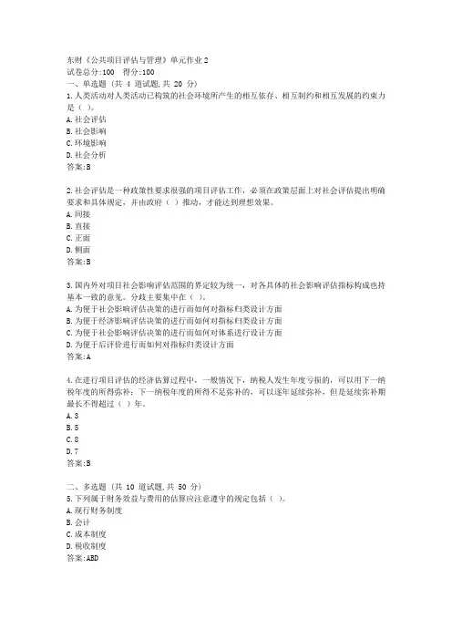 东财21春《公共项目评估与管理》单元作业2【标准答案】