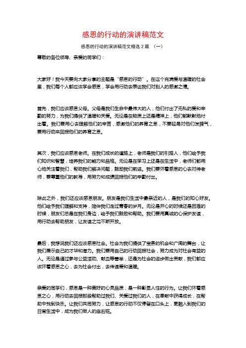 感恩的行动的演讲稿范文2篇