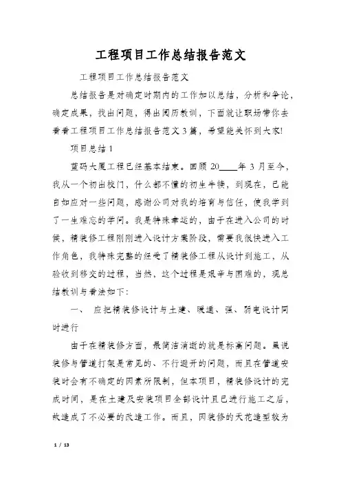 工程项目工作总结报告范文