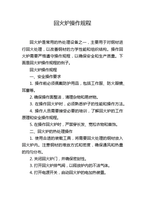 回火炉操作规程