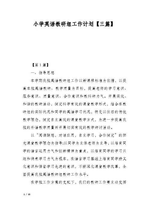 小学英语教研组工作计划【三篇】