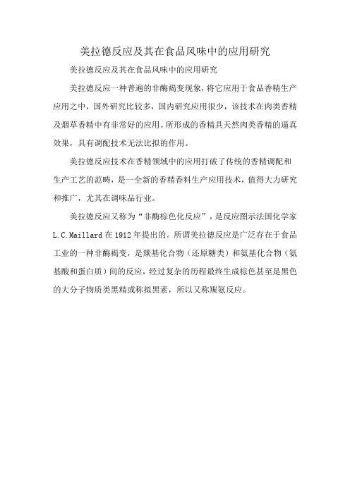 美拉德反应及其在食品风味中的应用研究