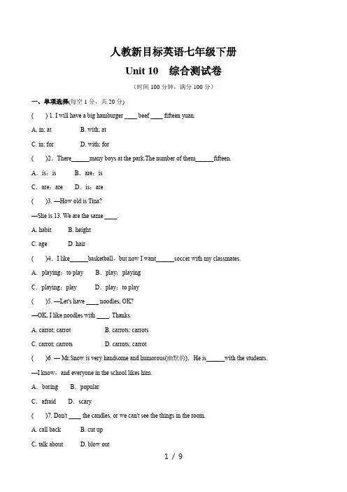 人教新目标英语七年级下册    Unit10 综合测试卷(无听力部分,有答案)
