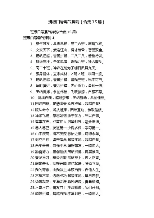 班级口号霸气押韵（合集15篇）