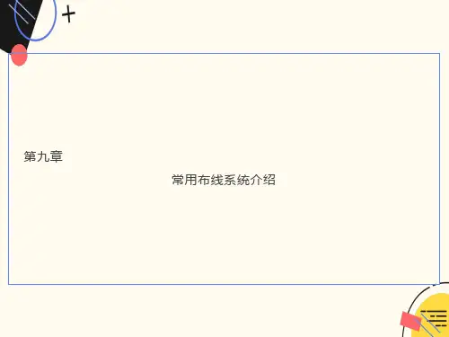 常用布线系统介绍