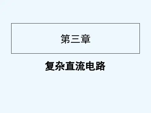 电工基础课件周绍敏 PPT
