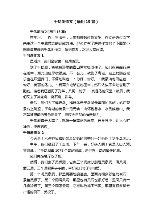 千岛湖作文（通用15篇）