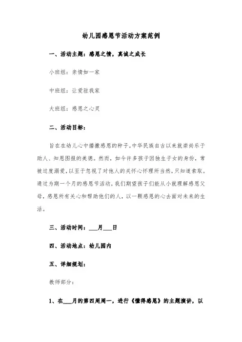 幼儿园感恩节活动方案范例（七篇）