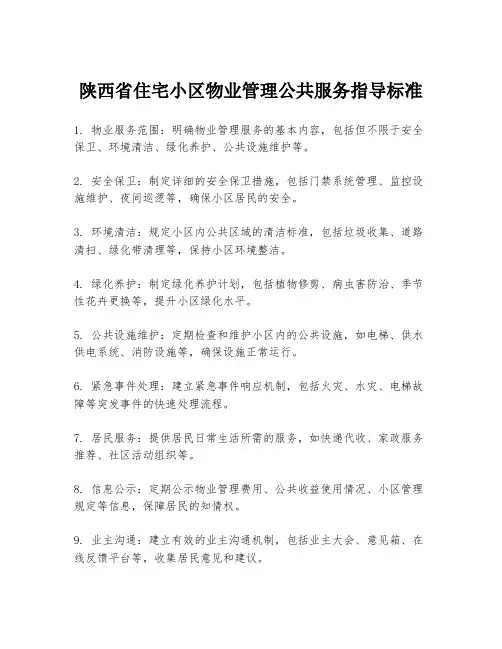 陕西省住宅小区物业管理公共服务指导标准