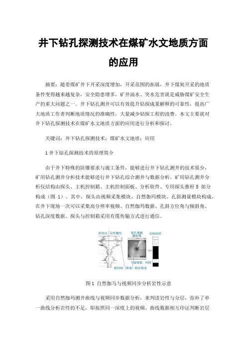 井下钻孔探测技术在煤矿水文地质方面的应用